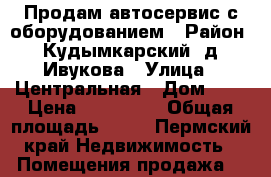 Продам автосервис с оборудованием › Район ­ Кудымкарский ,д. Ивукова › Улица ­ Центральная › Дом ­ 3 › Цена ­ 800 000 › Общая площадь ­ 85 - Пермский край Недвижимость » Помещения продажа   